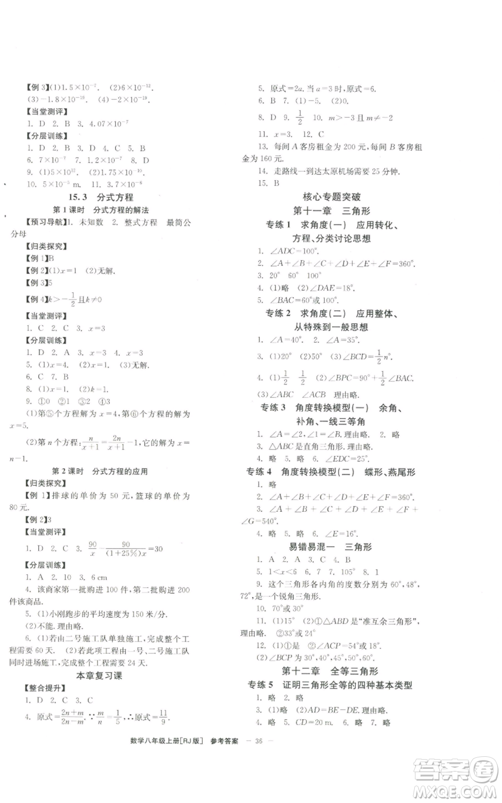 北京時(shí)代華文書(shū)局2022秋季全效學(xué)習(xí)學(xué)業(yè)評(píng)價(jià)方案八年級(jí)上冊(cè)數(shù)學(xué)人教版參考答案