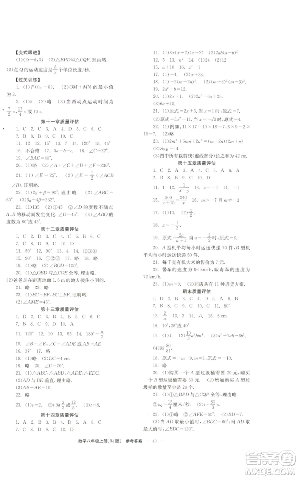 北京時(shí)代華文書(shū)局2022秋季全效學(xué)習(xí)學(xué)業(yè)評(píng)價(jià)方案八年級(jí)上冊(cè)數(shù)學(xué)人教版參考答案