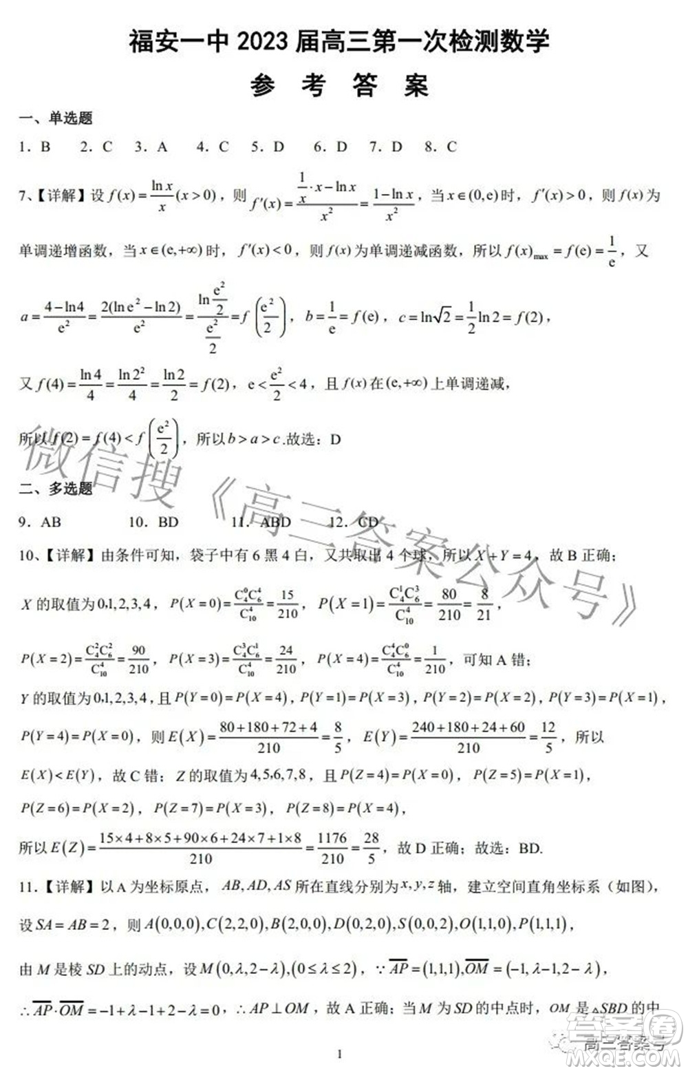 福安一中2023屆高三第一次檢測數(shù)學試題及答案