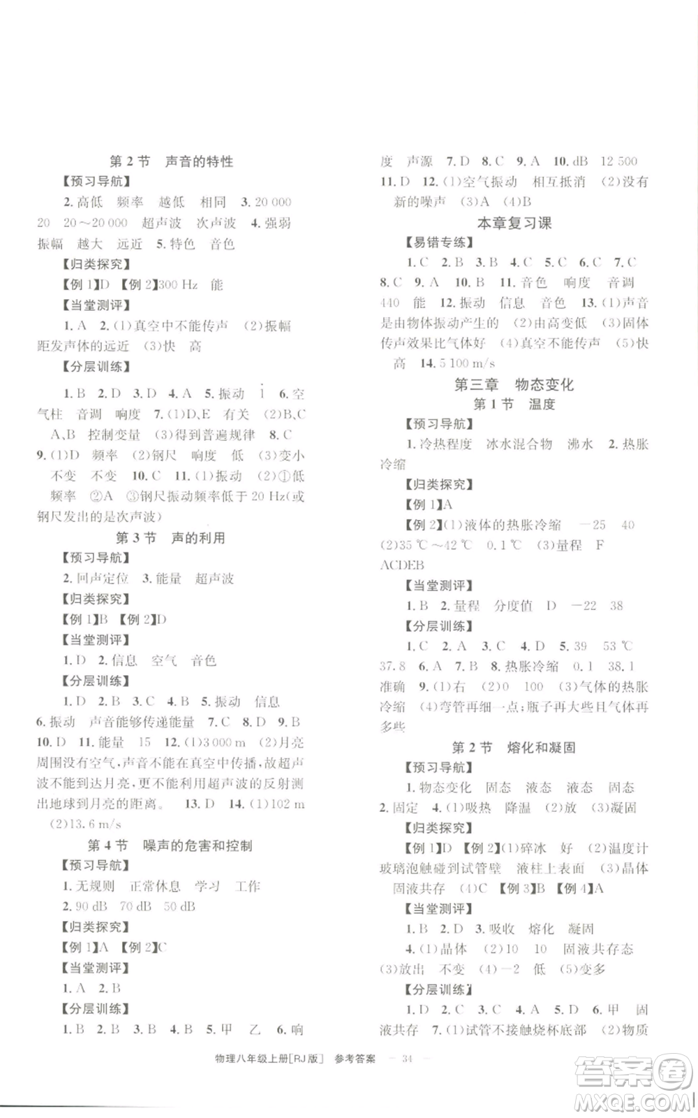 北京時(shí)代華文書局2022秋季全效學(xué)習(xí)學(xué)業(yè)評(píng)價(jià)方案八年級(jí)上冊(cè)物理人教版參考答案