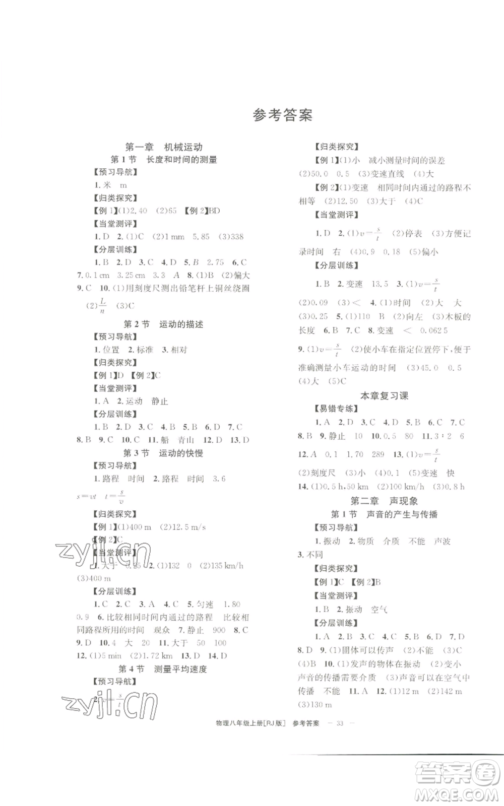 北京時(shí)代華文書局2022秋季全效學(xué)習(xí)學(xué)業(yè)評(píng)價(jià)方案八年級(jí)上冊(cè)物理人教版參考答案