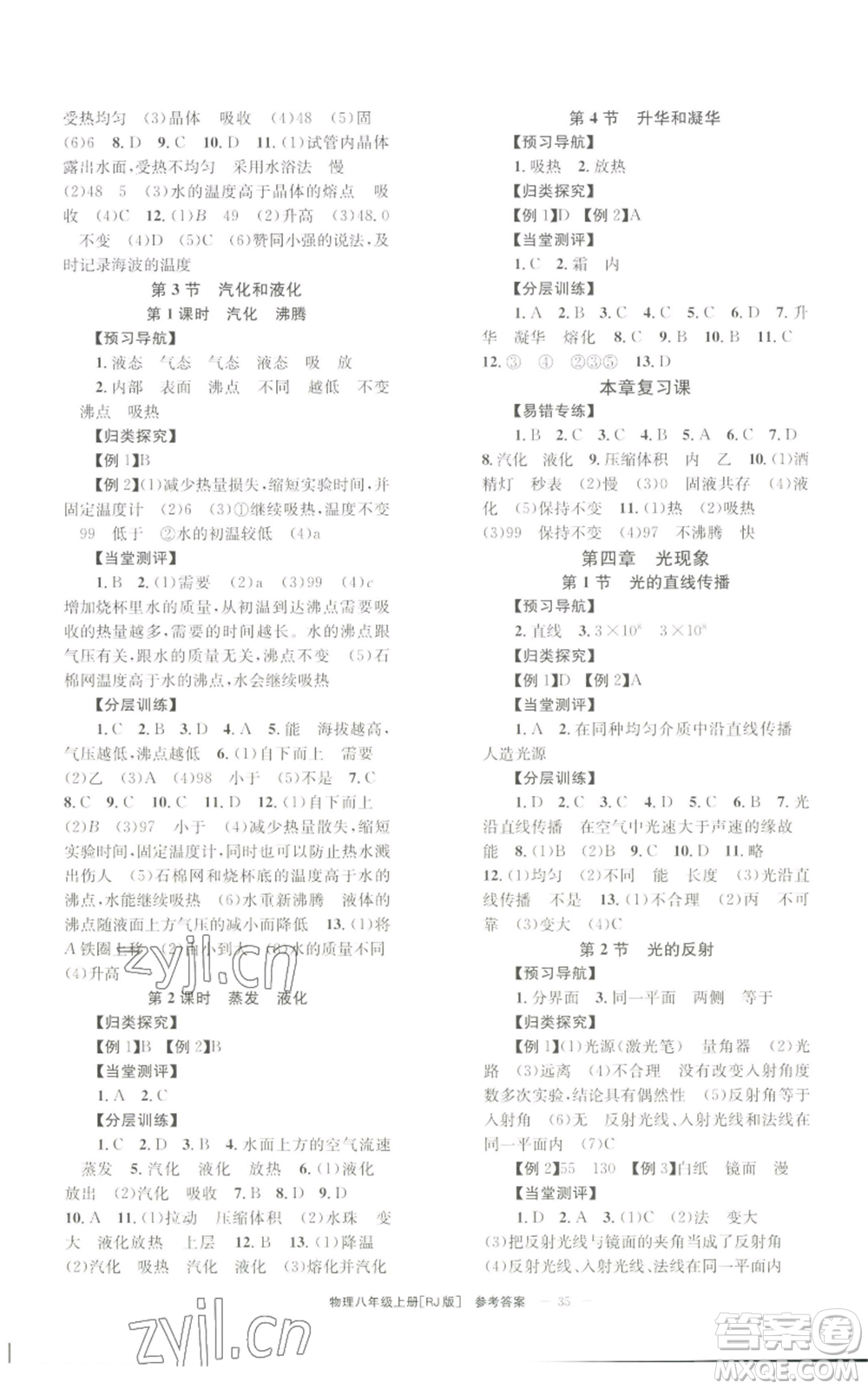 北京時(shí)代華文書局2022秋季全效學(xué)習(xí)學(xué)業(yè)評(píng)價(jià)方案八年級(jí)上冊(cè)物理人教版參考答案