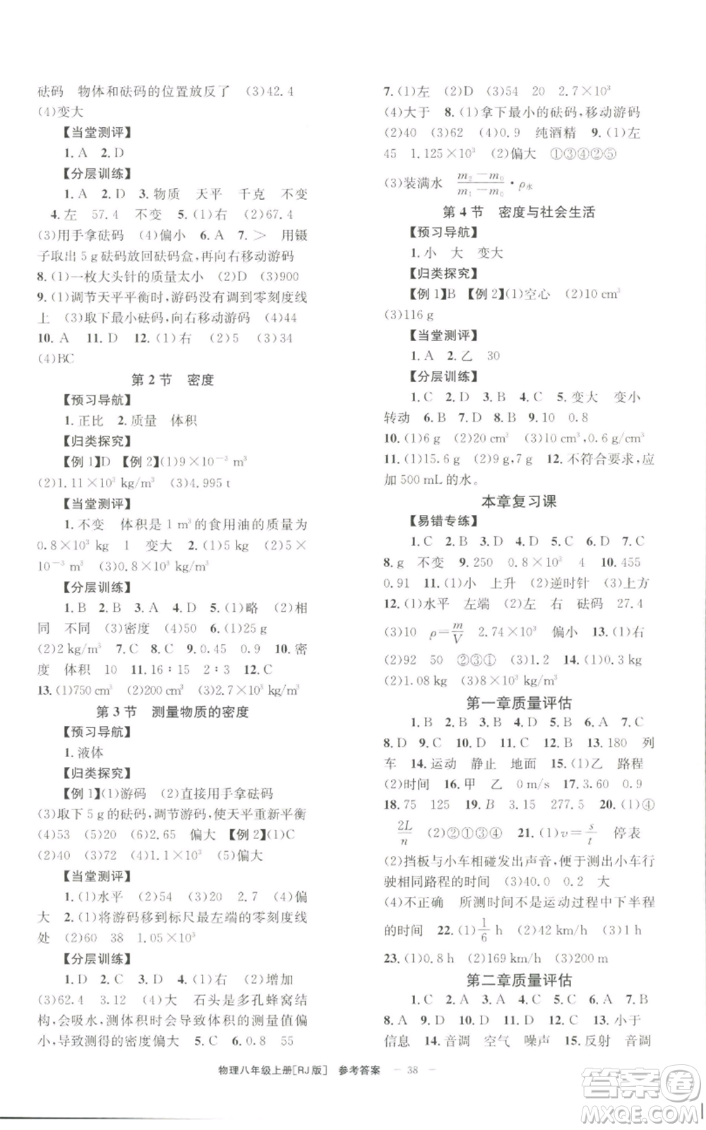 北京時(shí)代華文書局2022秋季全效學(xué)習(xí)學(xué)業(yè)評(píng)價(jià)方案八年級(jí)上冊(cè)物理人教版參考答案