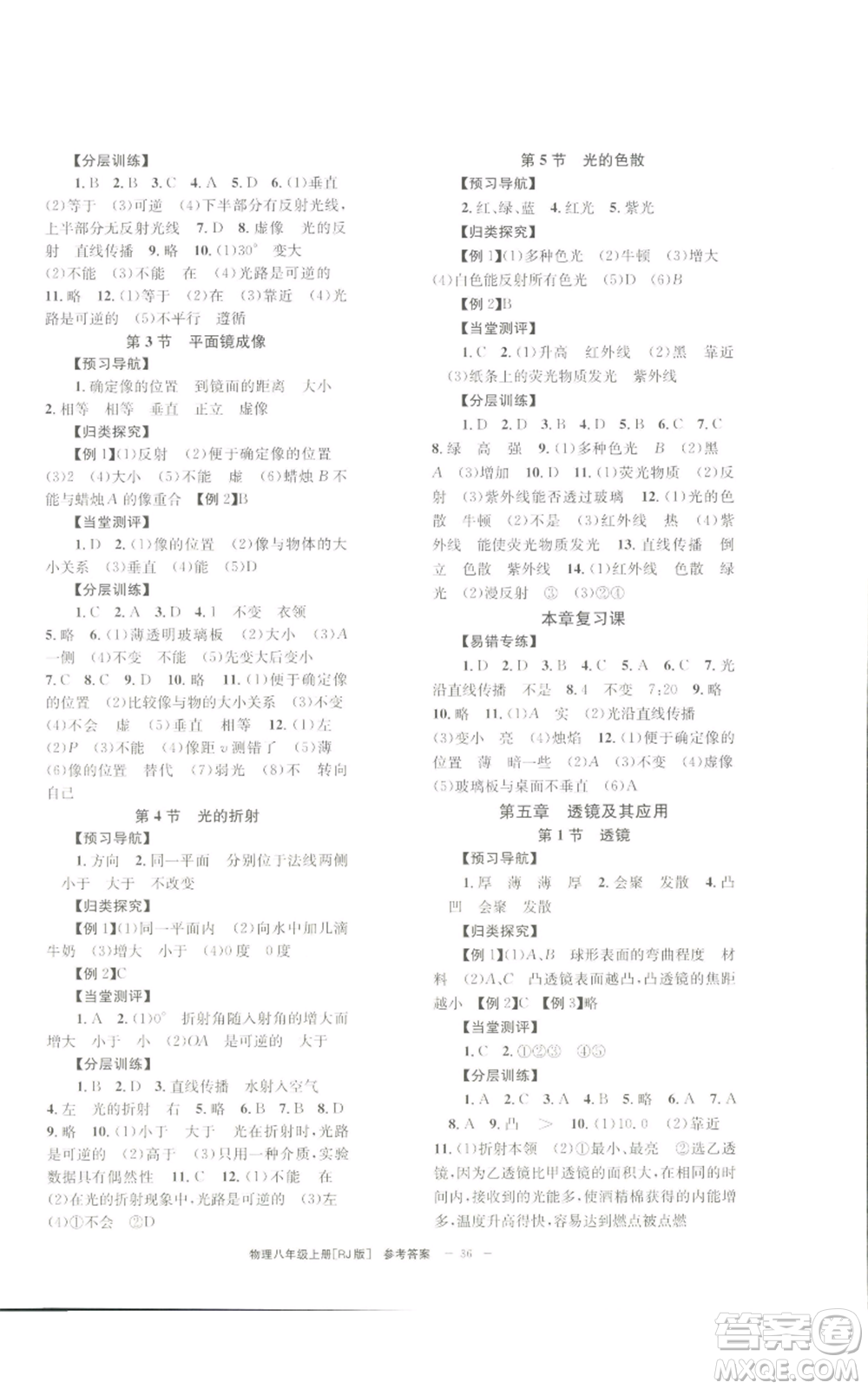 北京時(shí)代華文書局2022秋季全效學(xué)習(xí)學(xué)業(yè)評(píng)價(jià)方案八年級(jí)上冊(cè)物理人教版參考答案