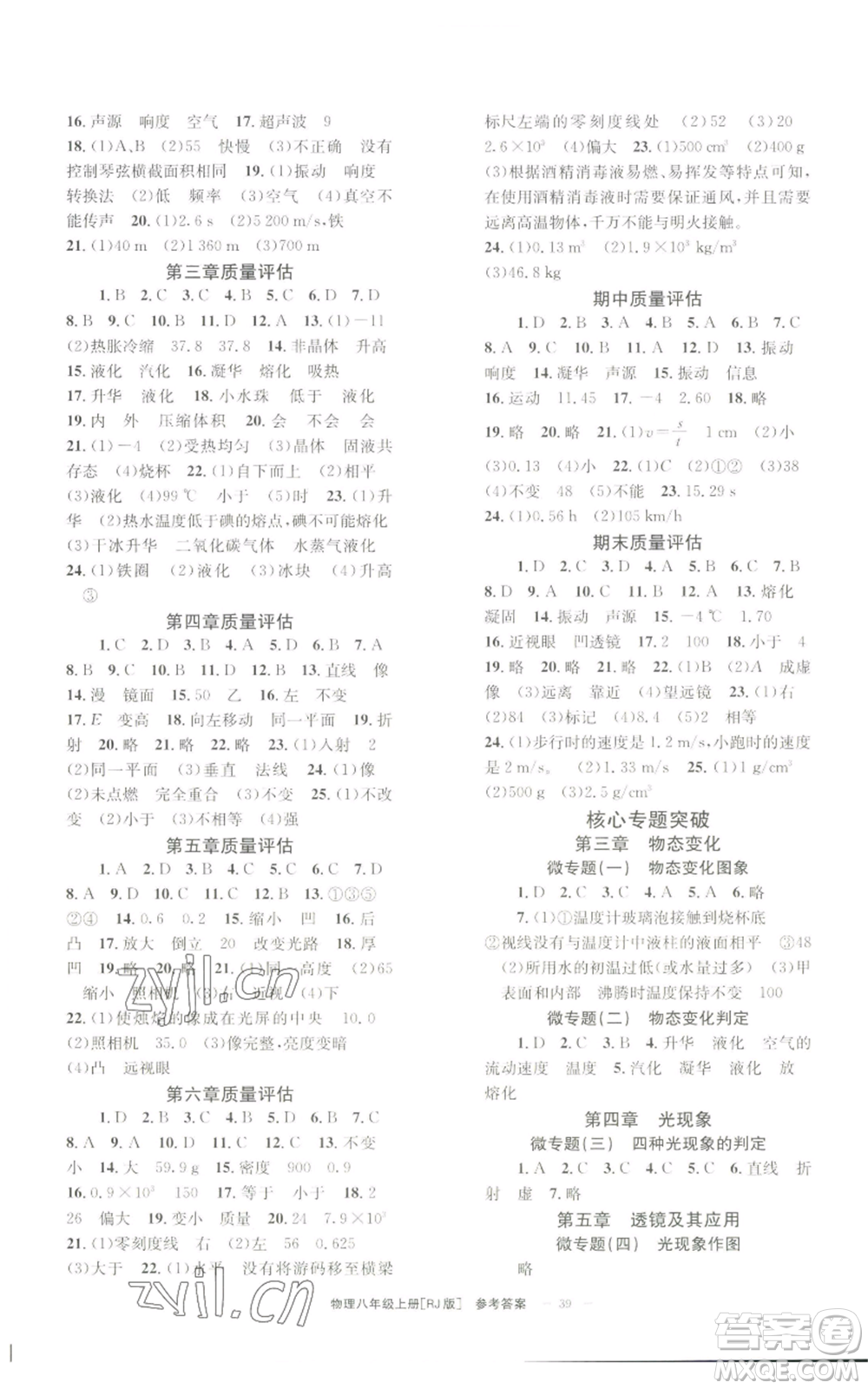 北京時(shí)代華文書局2022秋季全效學(xué)習(xí)學(xué)業(yè)評(píng)價(jià)方案八年級(jí)上冊(cè)物理人教版參考答案