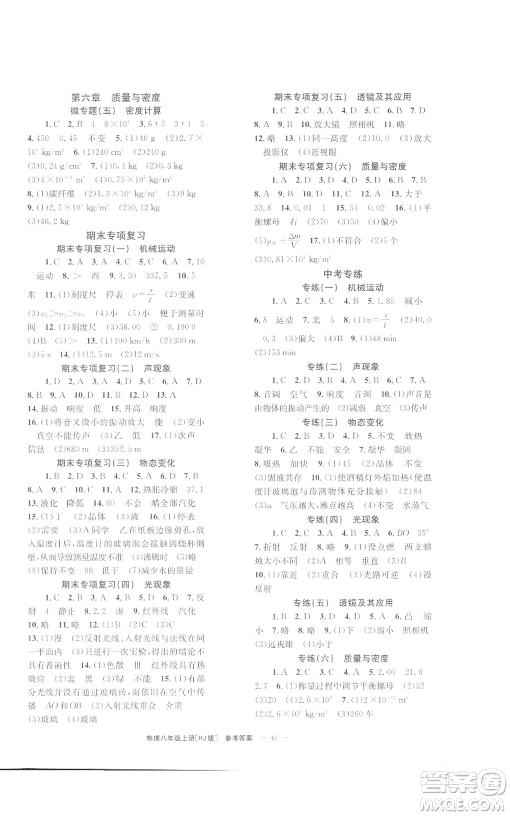 北京時(shí)代華文書局2022秋季全效學(xué)習(xí)學(xué)業(yè)評(píng)價(jià)方案八年級(jí)上冊(cè)物理人教版參考答案