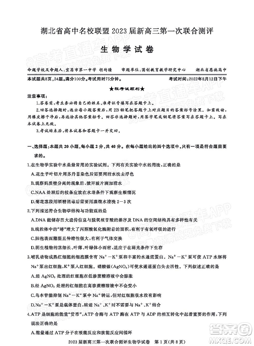 湖北省高中名校聯(lián)盟2023屆新高三第一次聯(lián)合測評生物學(xué)試題及答案