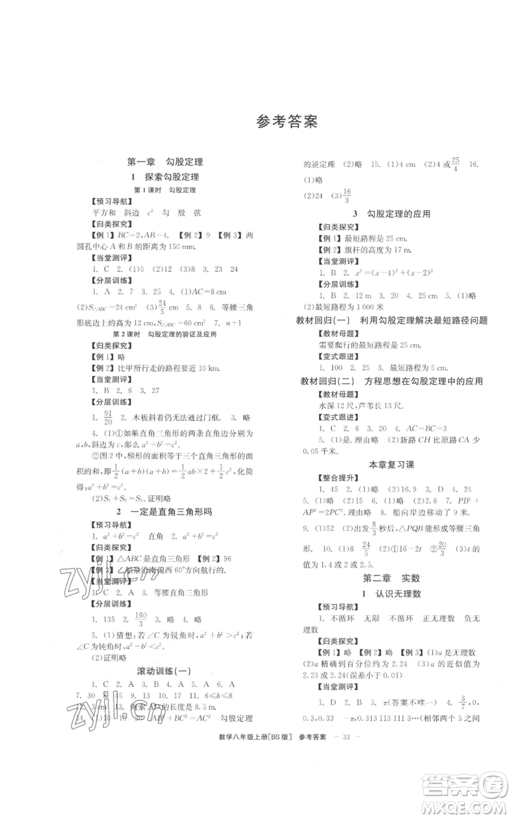 北京時(shí)代華文書局2022秋季全效學(xué)習(xí)學(xué)業(yè)評(píng)價(jià)方案八年級(jí)上冊數(shù)學(xué)北師大版參考答案