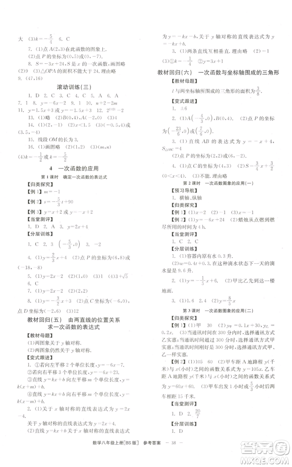 北京時(shí)代華文書局2022秋季全效學(xué)習(xí)學(xué)業(yè)評(píng)價(jià)方案八年級(jí)上冊數(shù)學(xué)北師大版參考答案