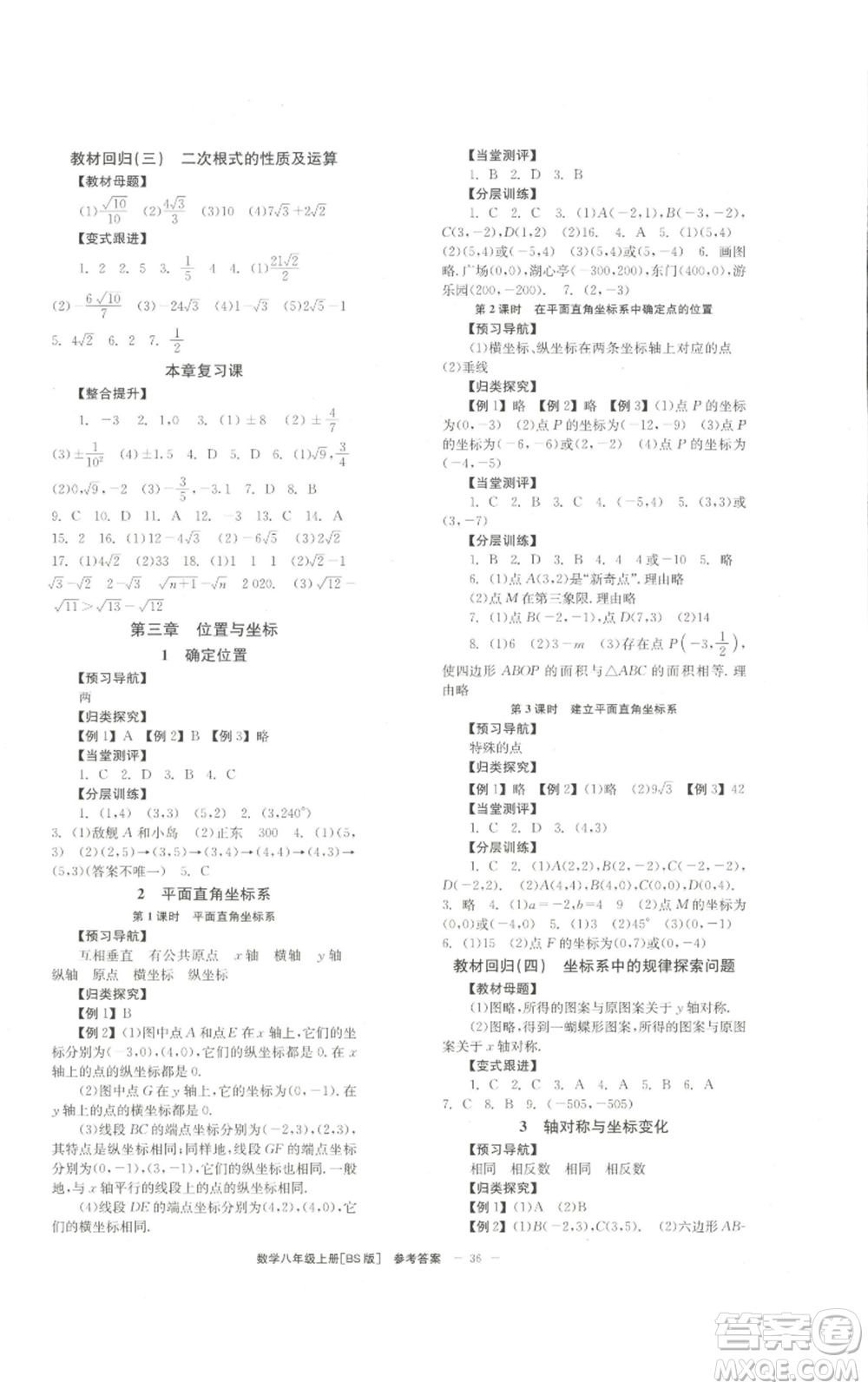 北京時(shí)代華文書局2022秋季全效學(xué)習(xí)學(xué)業(yè)評(píng)價(jià)方案八年級(jí)上冊數(shù)學(xué)北師大版參考答案