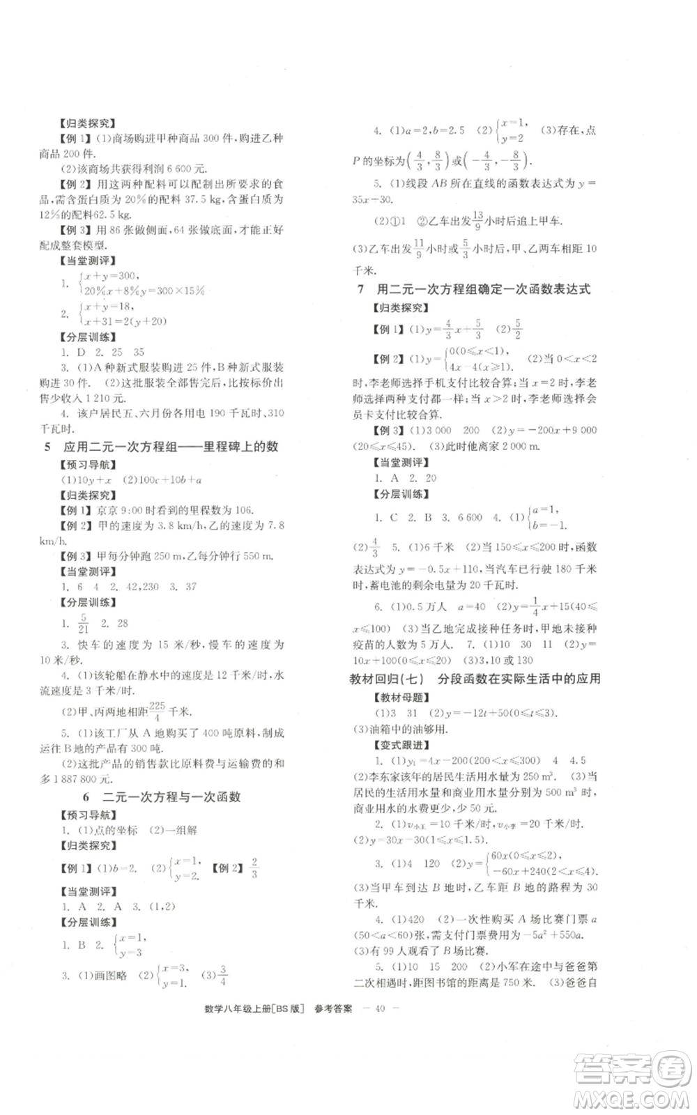 北京時(shí)代華文書局2022秋季全效學(xué)習(xí)學(xué)業(yè)評(píng)價(jià)方案八年級(jí)上冊數(shù)學(xué)北師大版參考答案