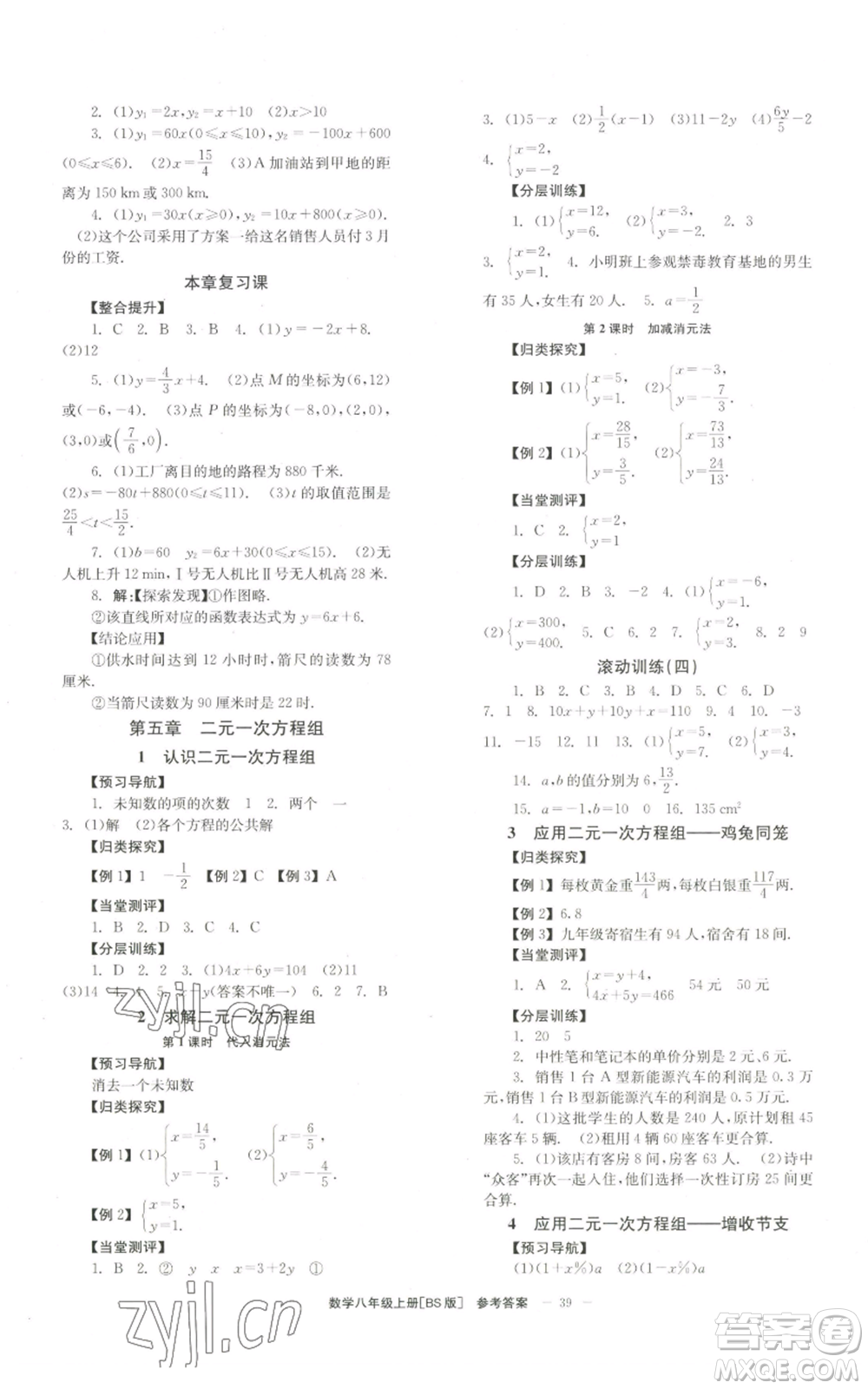 北京時(shí)代華文書局2022秋季全效學(xué)習(xí)學(xué)業(yè)評(píng)價(jià)方案八年級(jí)上冊數(shù)學(xué)北師大版參考答案