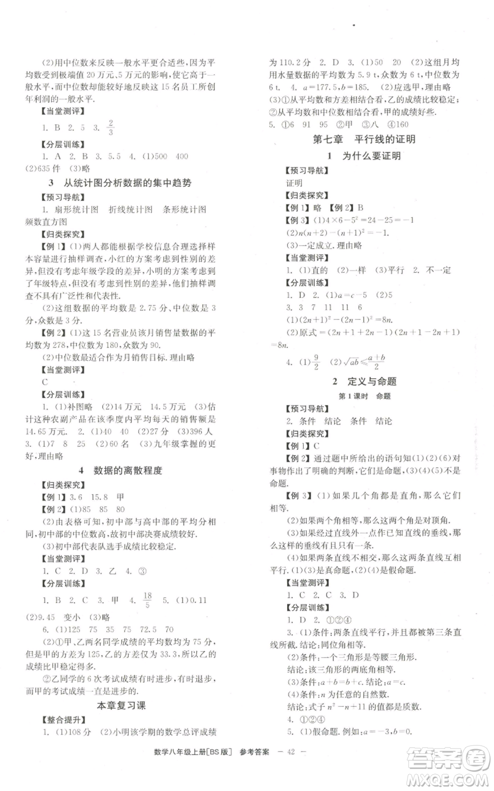 北京時(shí)代華文書局2022秋季全效學(xué)習(xí)學(xué)業(yè)評(píng)價(jià)方案八年級(jí)上冊數(shù)學(xué)北師大版參考答案