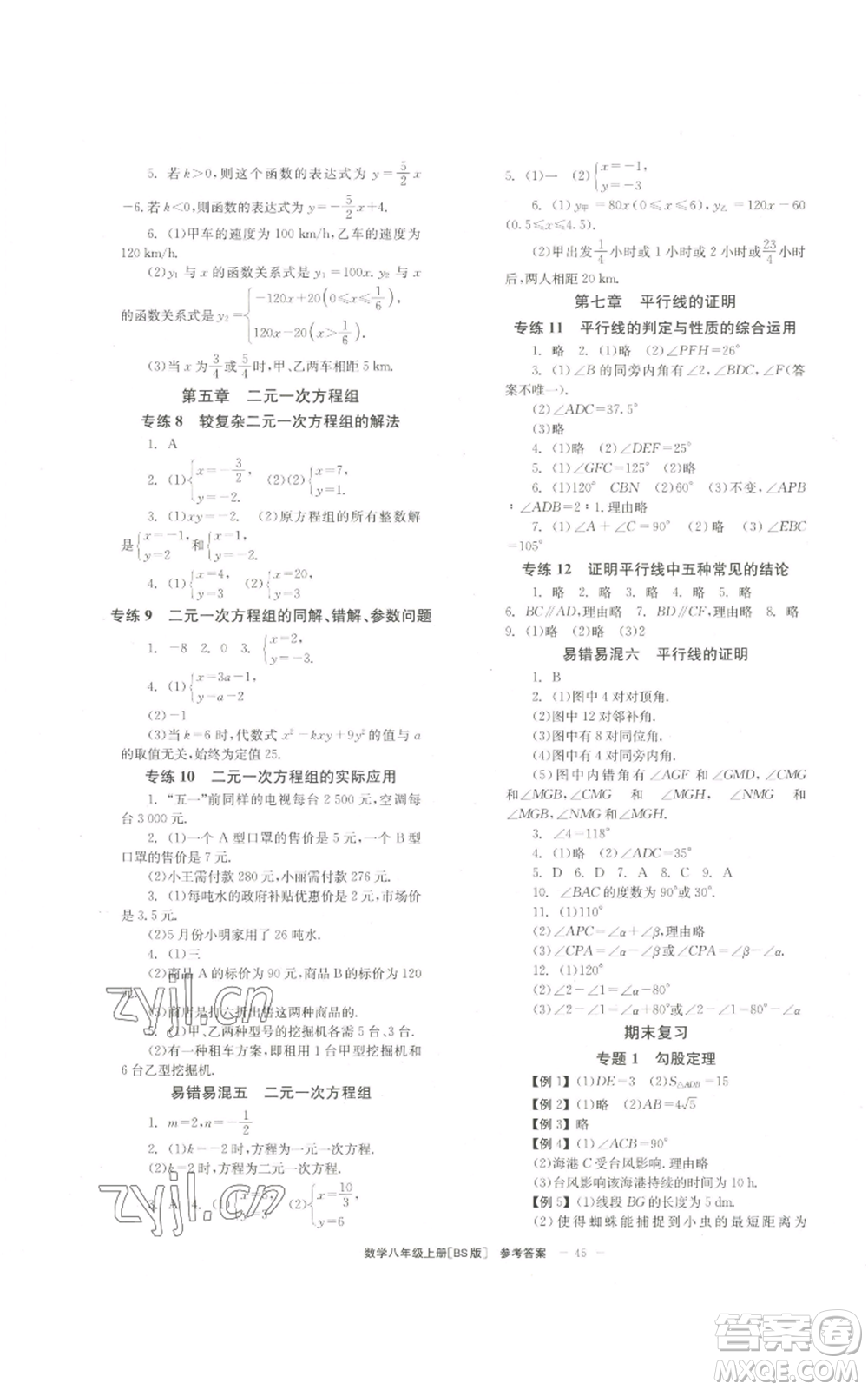 北京時(shí)代華文書局2022秋季全效學(xué)習(xí)學(xué)業(yè)評(píng)價(jià)方案八年級(jí)上冊數(shù)學(xué)北師大版參考答案