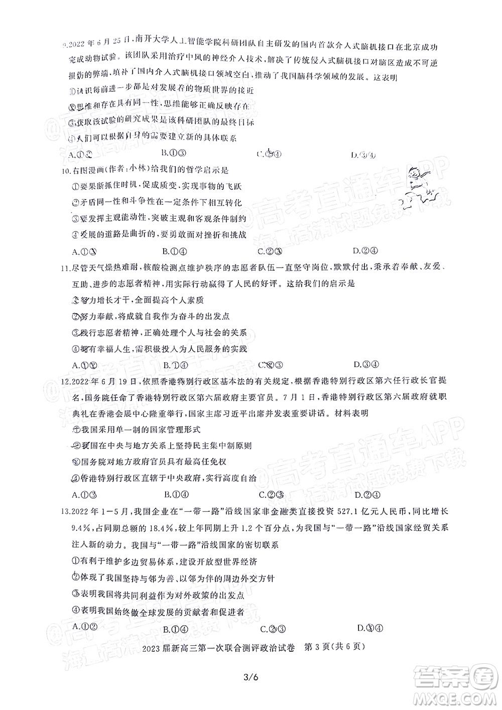 湖北省高中名校聯(lián)盟2023屆新高三第一次聯(lián)合測(cè)評(píng)政治試題及答案