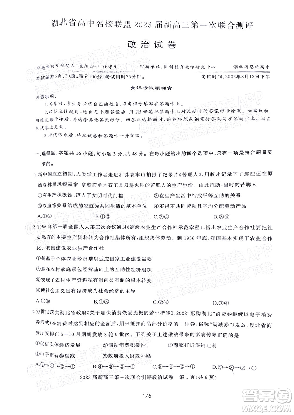 湖北省高中名校聯(lián)盟2023屆新高三第一次聯(lián)合測(cè)評(píng)政治試題及答案