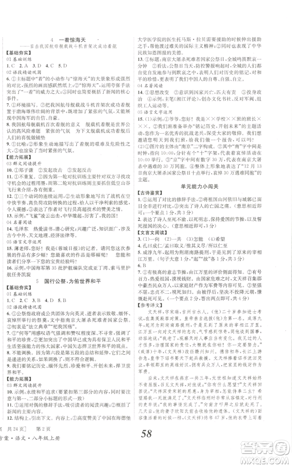 北京時(shí)代華文書局2022秋季全效學(xué)習(xí)學(xué)業(yè)評(píng)價(jià)方案八年級(jí)上冊(cè)語文人教版參考答案