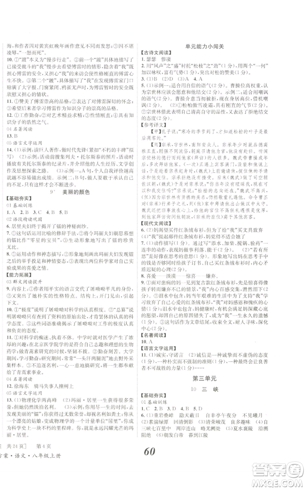 北京時(shí)代華文書局2022秋季全效學(xué)習(xí)學(xué)業(yè)評(píng)價(jià)方案八年級(jí)上冊(cè)語文人教版參考答案