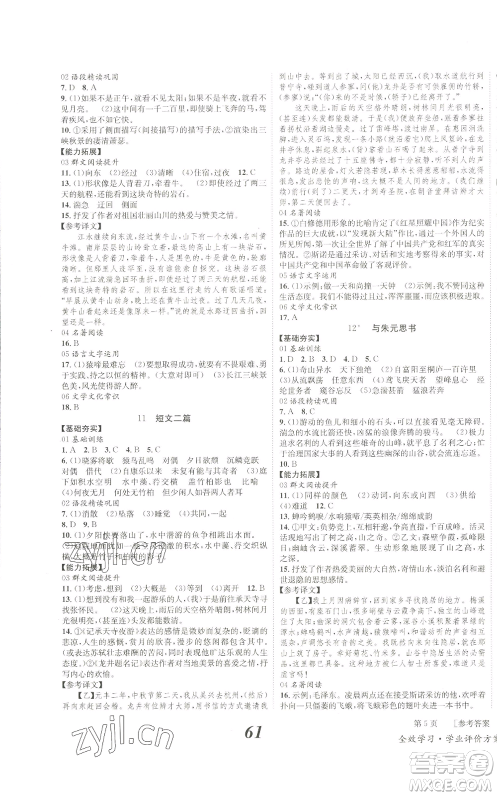 北京時(shí)代華文書局2022秋季全效學(xué)習(xí)學(xué)業(yè)評(píng)價(jià)方案八年級(jí)上冊(cè)語文人教版參考答案