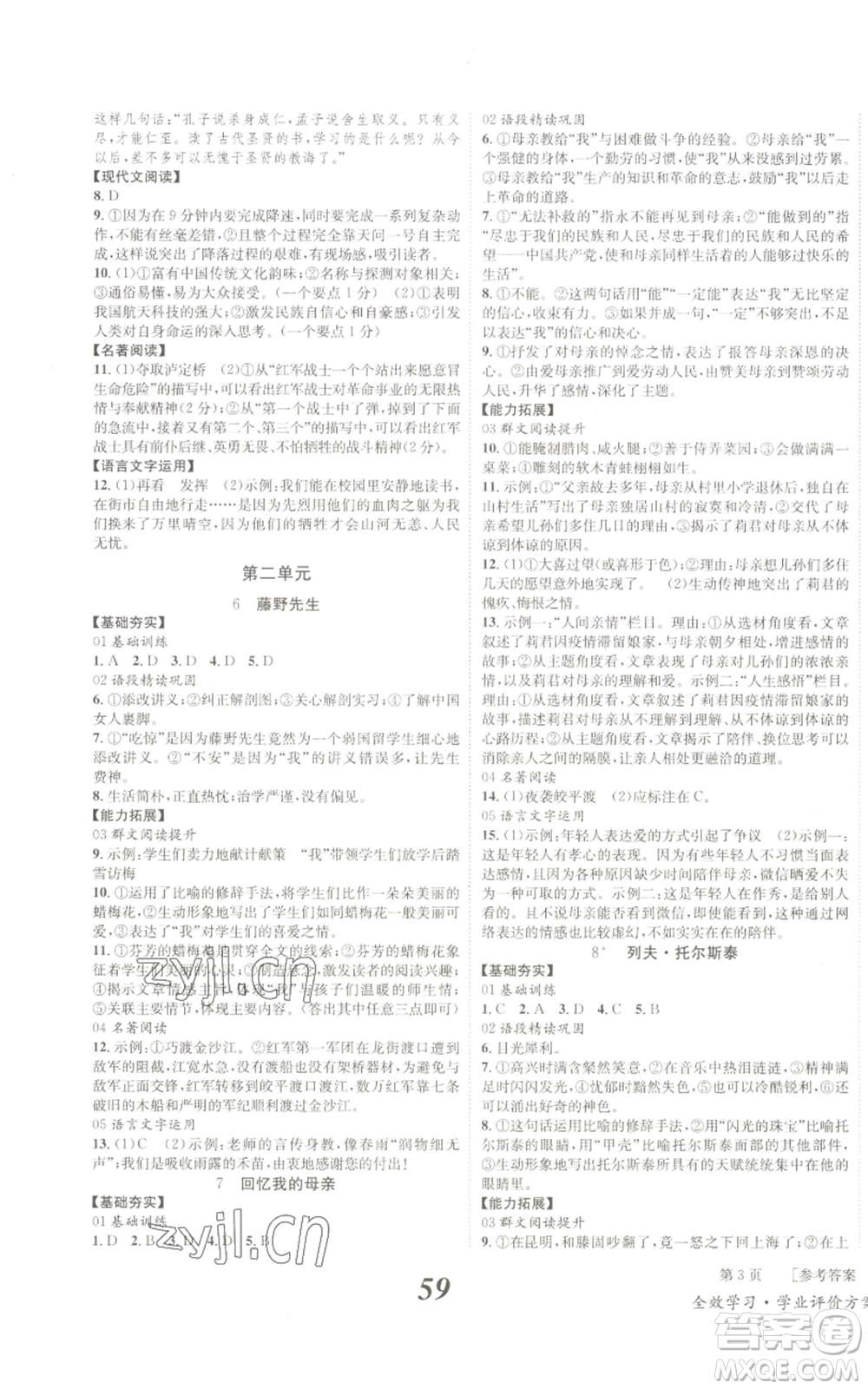 北京時(shí)代華文書局2022秋季全效學(xué)習(xí)學(xué)業(yè)評(píng)價(jià)方案八年級(jí)上冊(cè)語文人教版參考答案