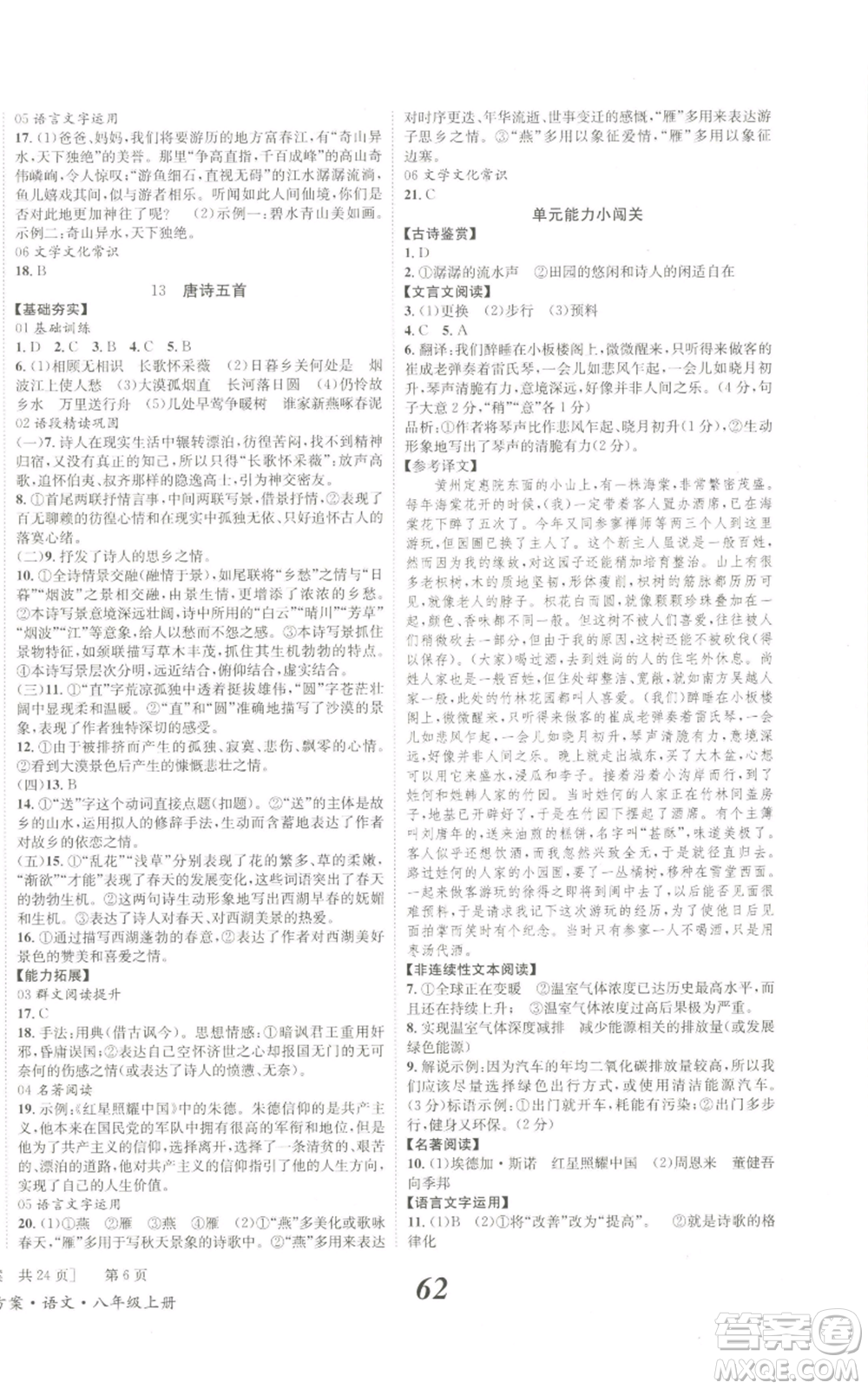 北京時(shí)代華文書局2022秋季全效學(xué)習(xí)學(xué)業(yè)評(píng)價(jià)方案八年級(jí)上冊(cè)語文人教版參考答案