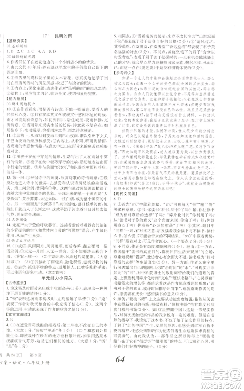 北京時(shí)代華文書局2022秋季全效學(xué)習(xí)學(xué)業(yè)評(píng)價(jià)方案八年級(jí)上冊(cè)語文人教版參考答案