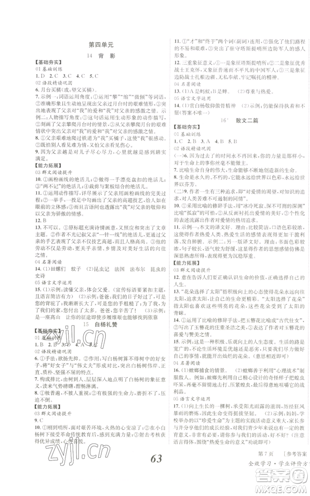 北京時(shí)代華文書局2022秋季全效學(xué)習(xí)學(xué)業(yè)評(píng)價(jià)方案八年級(jí)上冊(cè)語文人教版參考答案