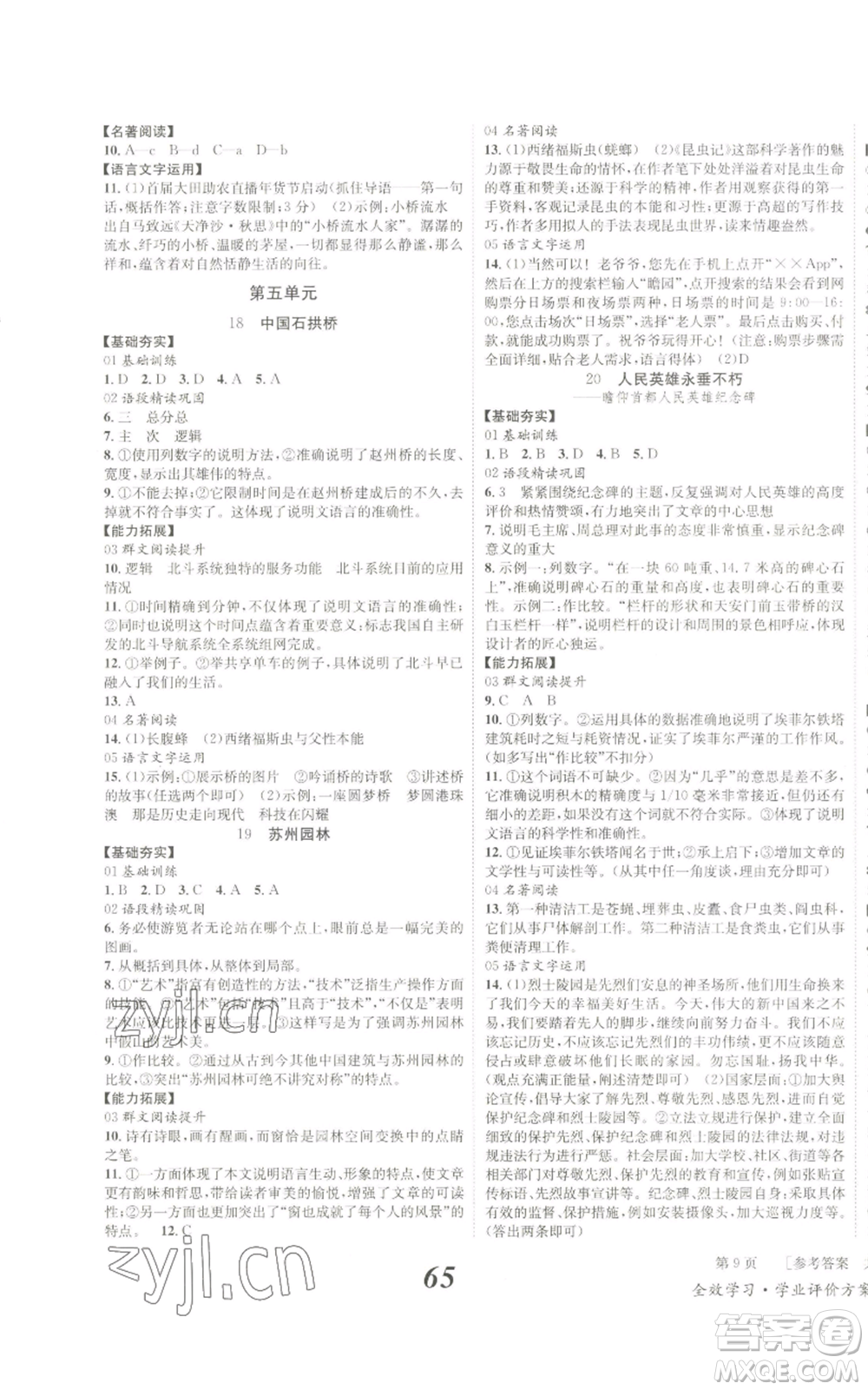 北京時(shí)代華文書局2022秋季全效學(xué)習(xí)學(xué)業(yè)評(píng)價(jià)方案八年級(jí)上冊(cè)語文人教版參考答案