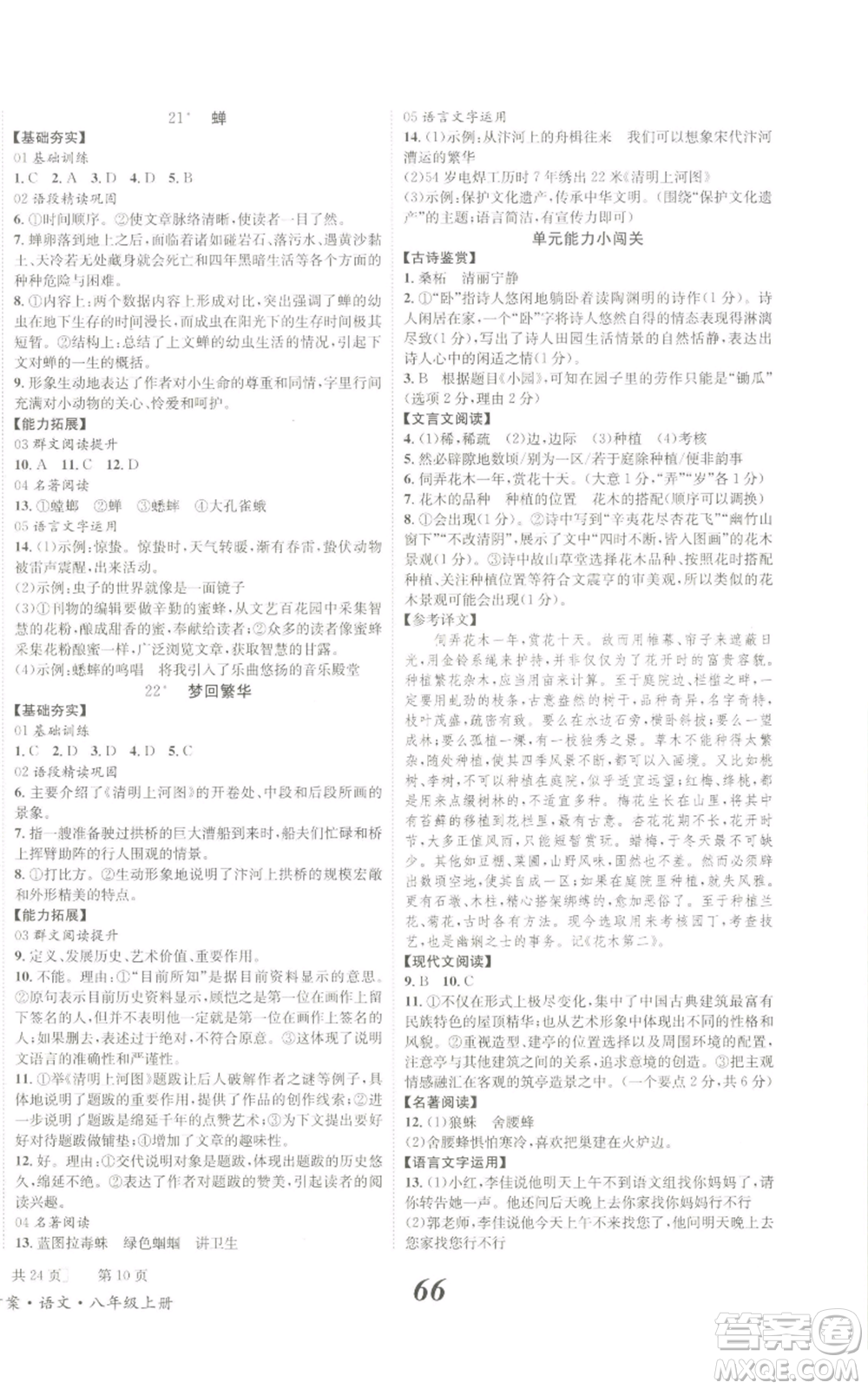 北京時(shí)代華文書局2022秋季全效學(xué)習(xí)學(xué)業(yè)評(píng)價(jià)方案八年級(jí)上冊(cè)語文人教版參考答案