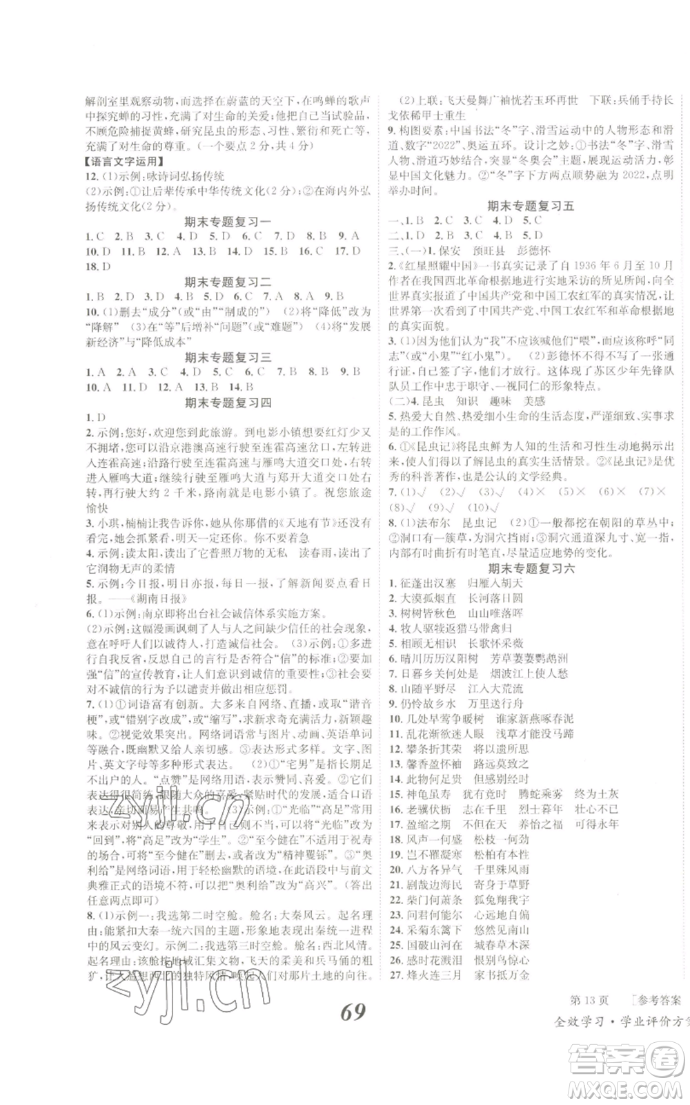 北京時(shí)代華文書局2022秋季全效學(xué)習(xí)學(xué)業(yè)評(píng)價(jià)方案八年級(jí)上冊(cè)語文人教版參考答案