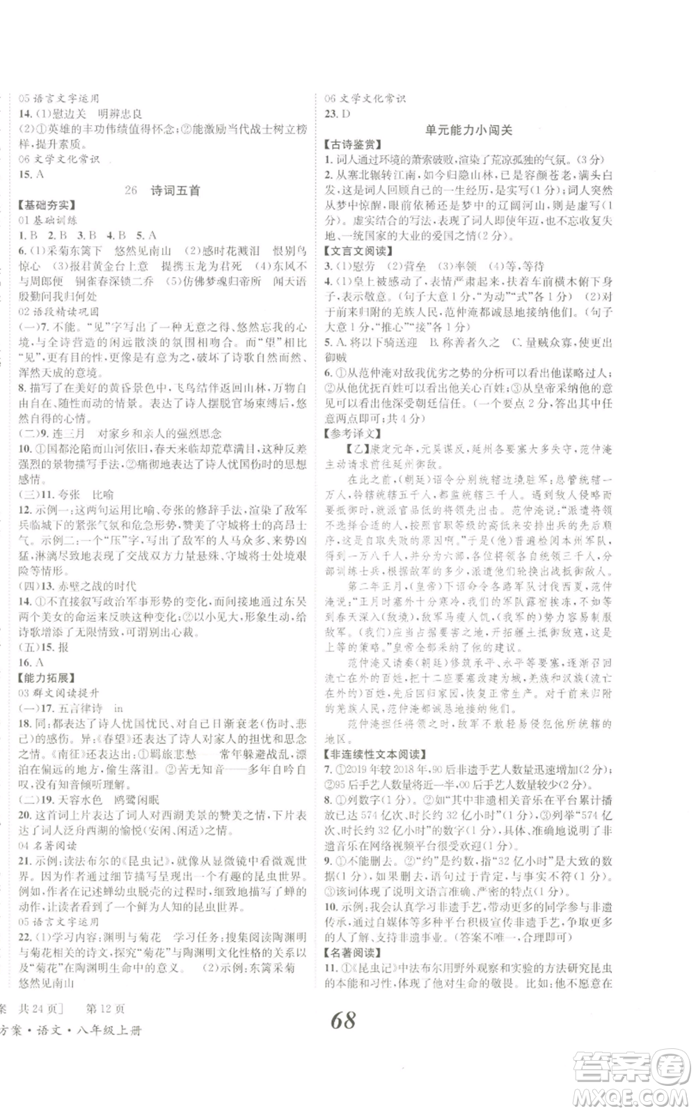 北京時(shí)代華文書局2022秋季全效學(xué)習(xí)學(xué)業(yè)評(píng)價(jià)方案八年級(jí)上冊(cè)語文人教版參考答案