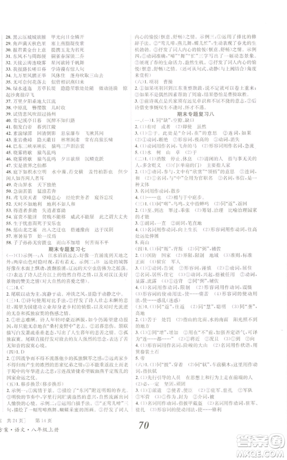 北京時(shí)代華文書局2022秋季全效學(xué)習(xí)學(xué)業(yè)評(píng)價(jià)方案八年級(jí)上冊(cè)語文人教版參考答案