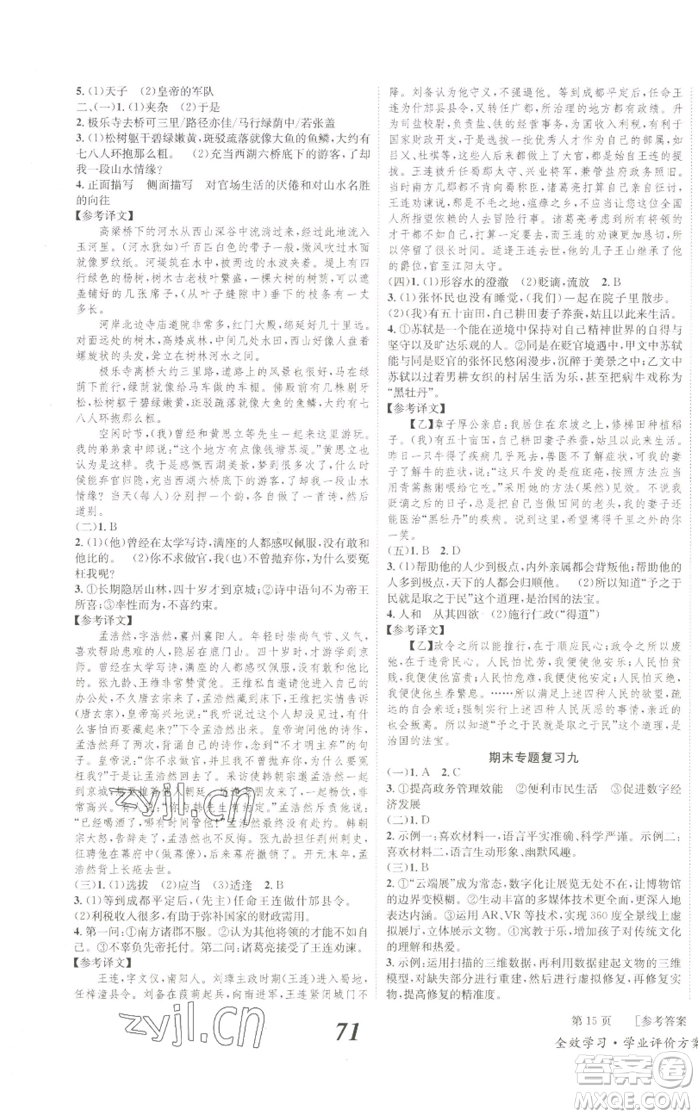 北京時(shí)代華文書局2022秋季全效學(xué)習(xí)學(xué)業(yè)評(píng)價(jià)方案八年級(jí)上冊(cè)語文人教版參考答案