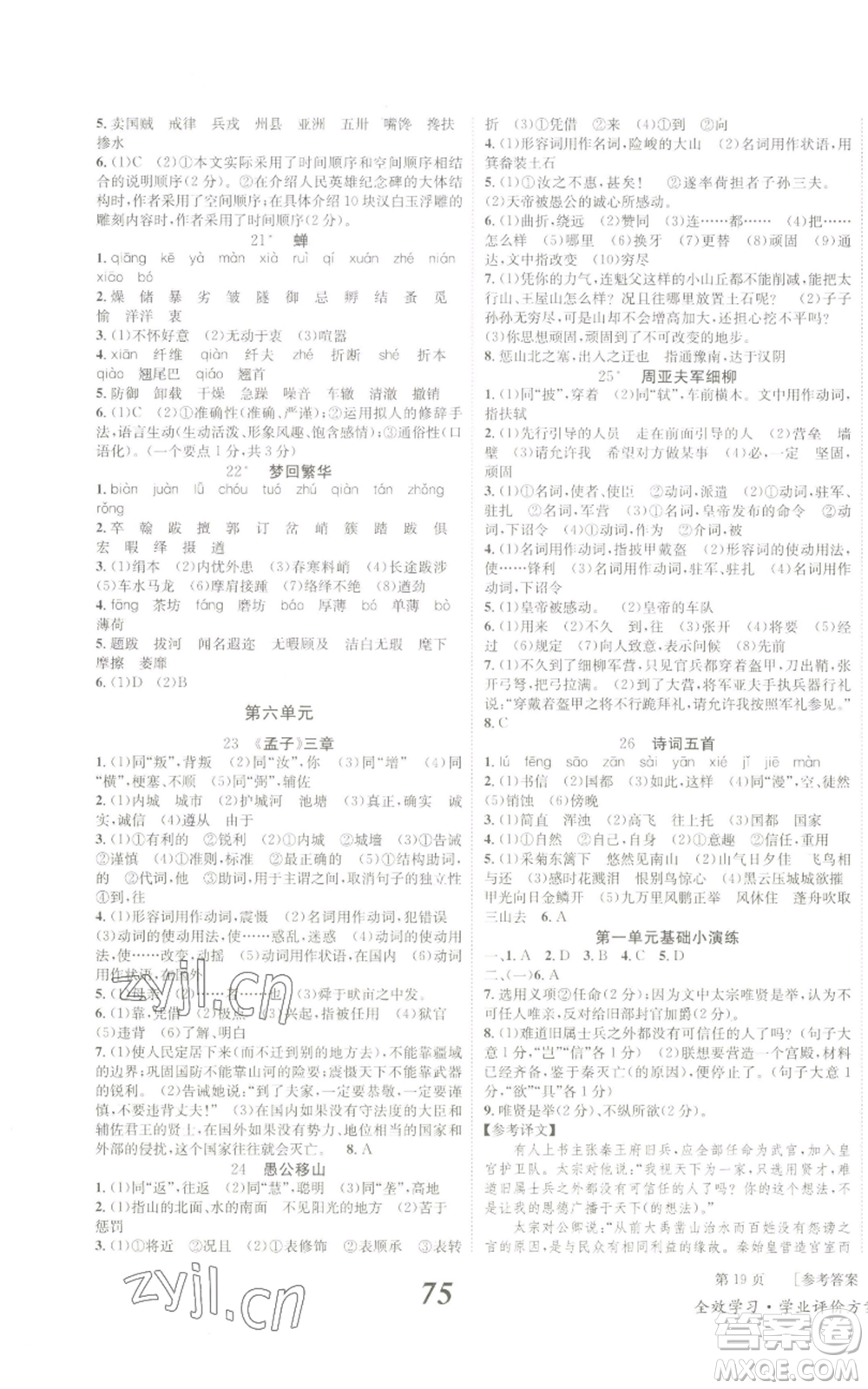 北京時(shí)代華文書局2022秋季全效學(xué)習(xí)學(xué)業(yè)評(píng)價(jià)方案八年級(jí)上冊(cè)語文人教版參考答案