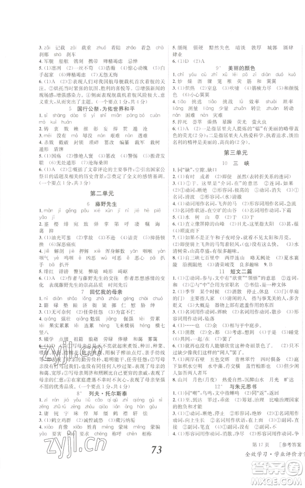 北京時(shí)代華文書局2022秋季全效學(xué)習(xí)學(xué)業(yè)評(píng)價(jià)方案八年級(jí)上冊(cè)語文人教版參考答案