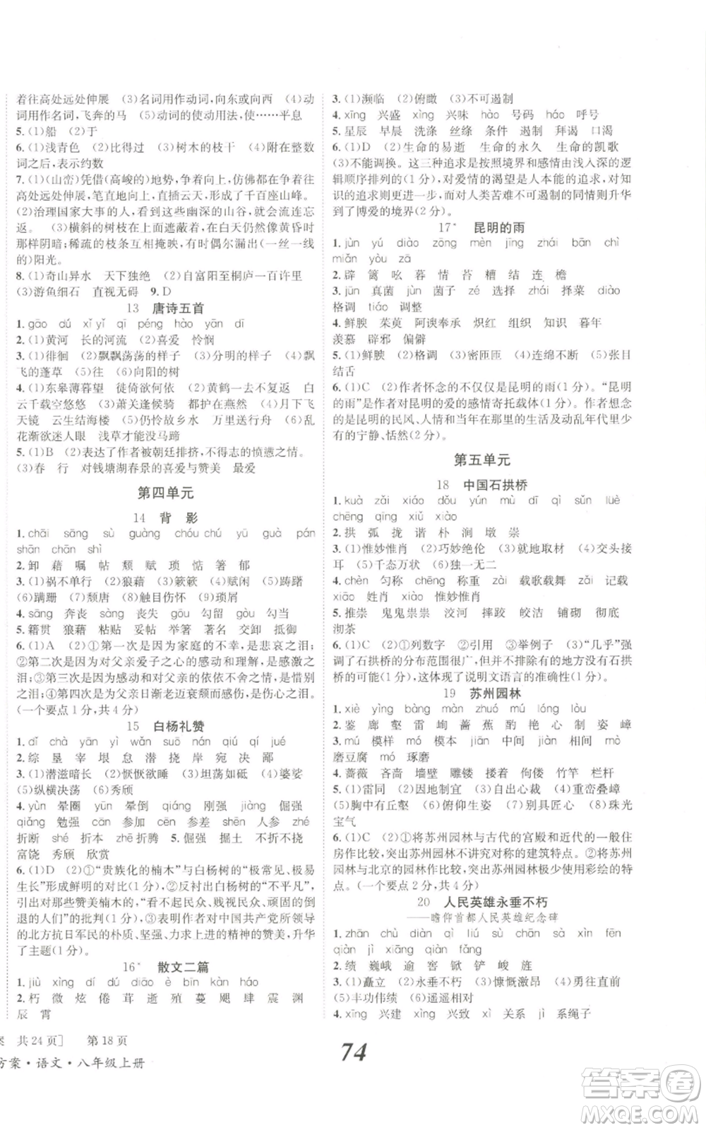 北京時(shí)代華文書局2022秋季全效學(xué)習(xí)學(xué)業(yè)評(píng)價(jià)方案八年級(jí)上冊(cè)語文人教版參考答案