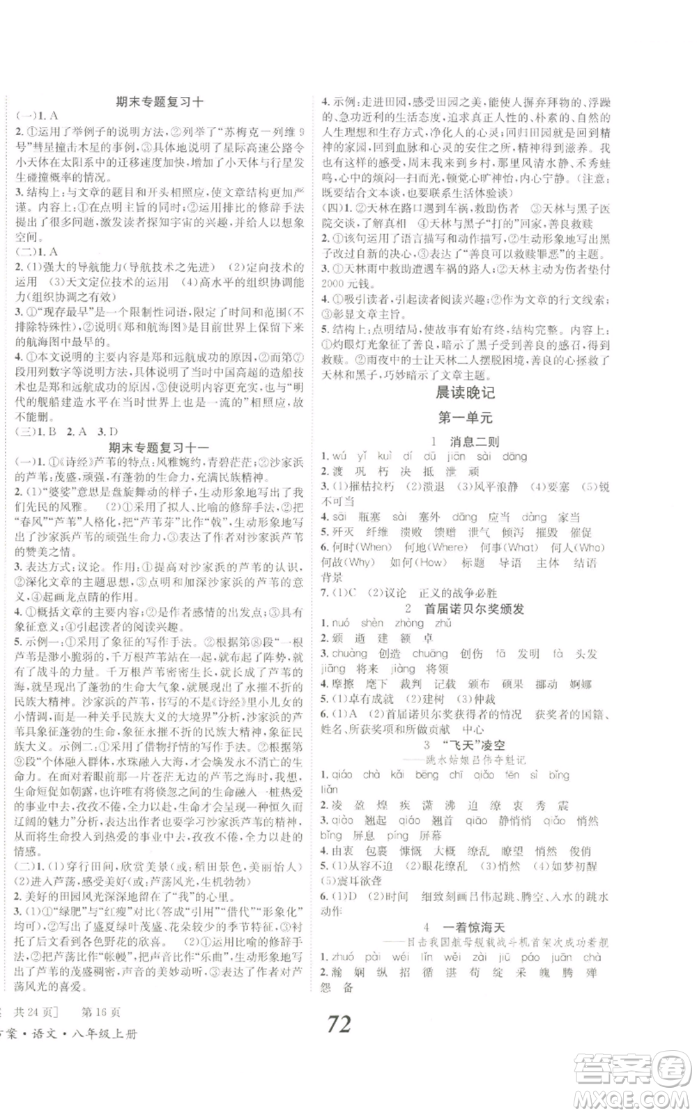 北京時(shí)代華文書局2022秋季全效學(xué)習(xí)學(xué)業(yè)評(píng)價(jià)方案八年級(jí)上冊(cè)語文人教版參考答案