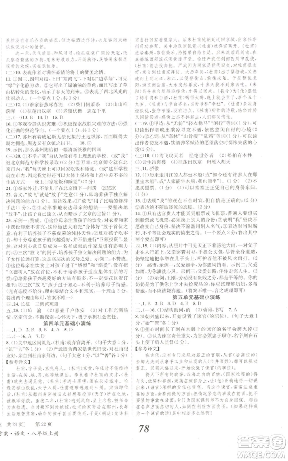 北京時(shí)代華文書局2022秋季全效學(xué)習(xí)學(xué)業(yè)評(píng)價(jià)方案八年級(jí)上冊(cè)語文人教版參考答案