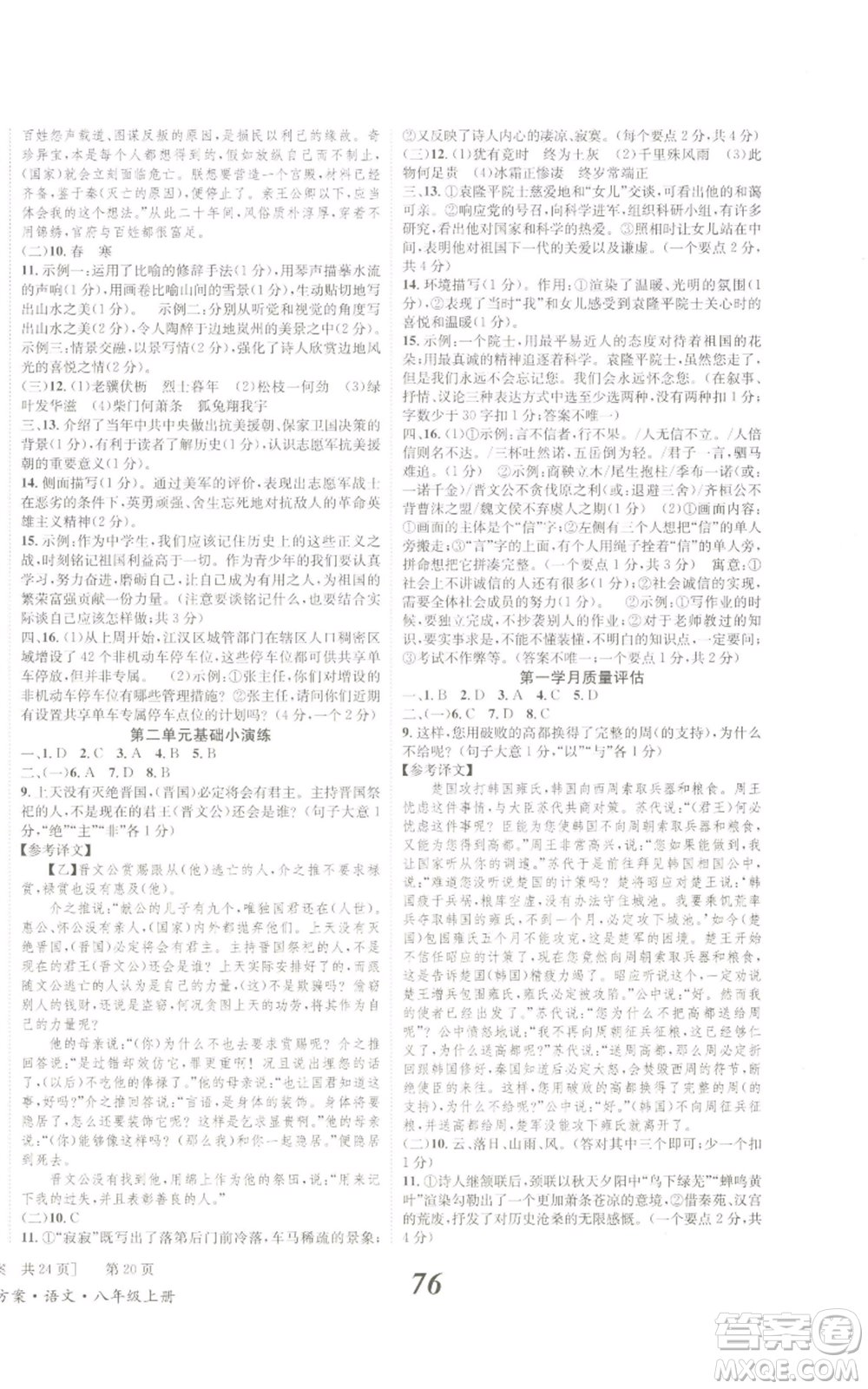 北京時(shí)代華文書局2022秋季全效學(xué)習(xí)學(xué)業(yè)評(píng)價(jià)方案八年級(jí)上冊(cè)語文人教版參考答案