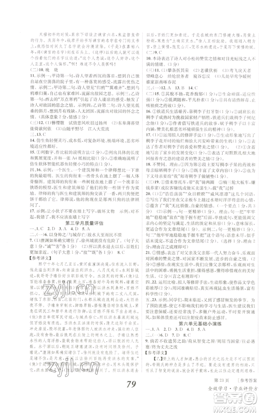 北京時(shí)代華文書局2022秋季全效學(xué)習(xí)學(xué)業(yè)評(píng)價(jià)方案八年級(jí)上冊(cè)語文人教版參考答案