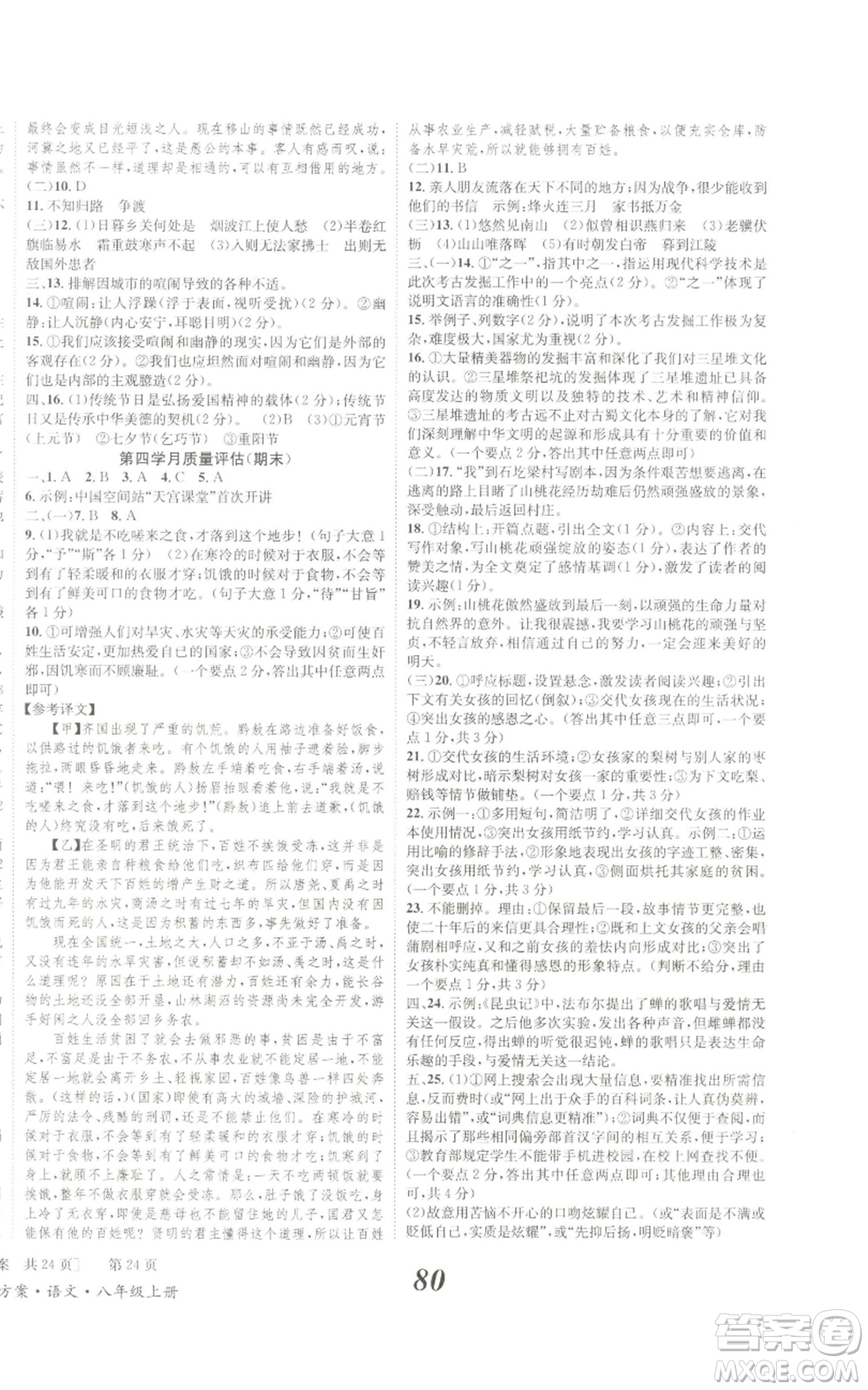 北京時(shí)代華文書局2022秋季全效學(xué)習(xí)學(xué)業(yè)評(píng)價(jià)方案八年級(jí)上冊(cè)語文人教版參考答案