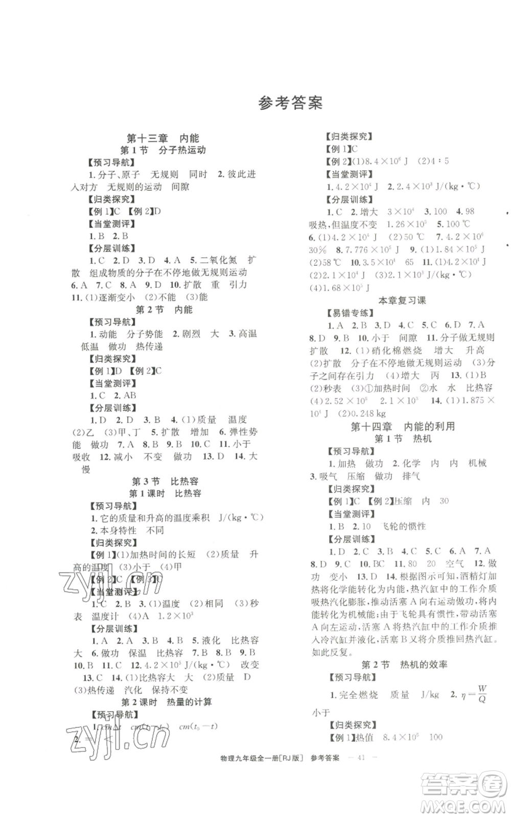 北京時代華文書局2022秋季全效學習學業(yè)評價方案九年級物理人教版參考答案