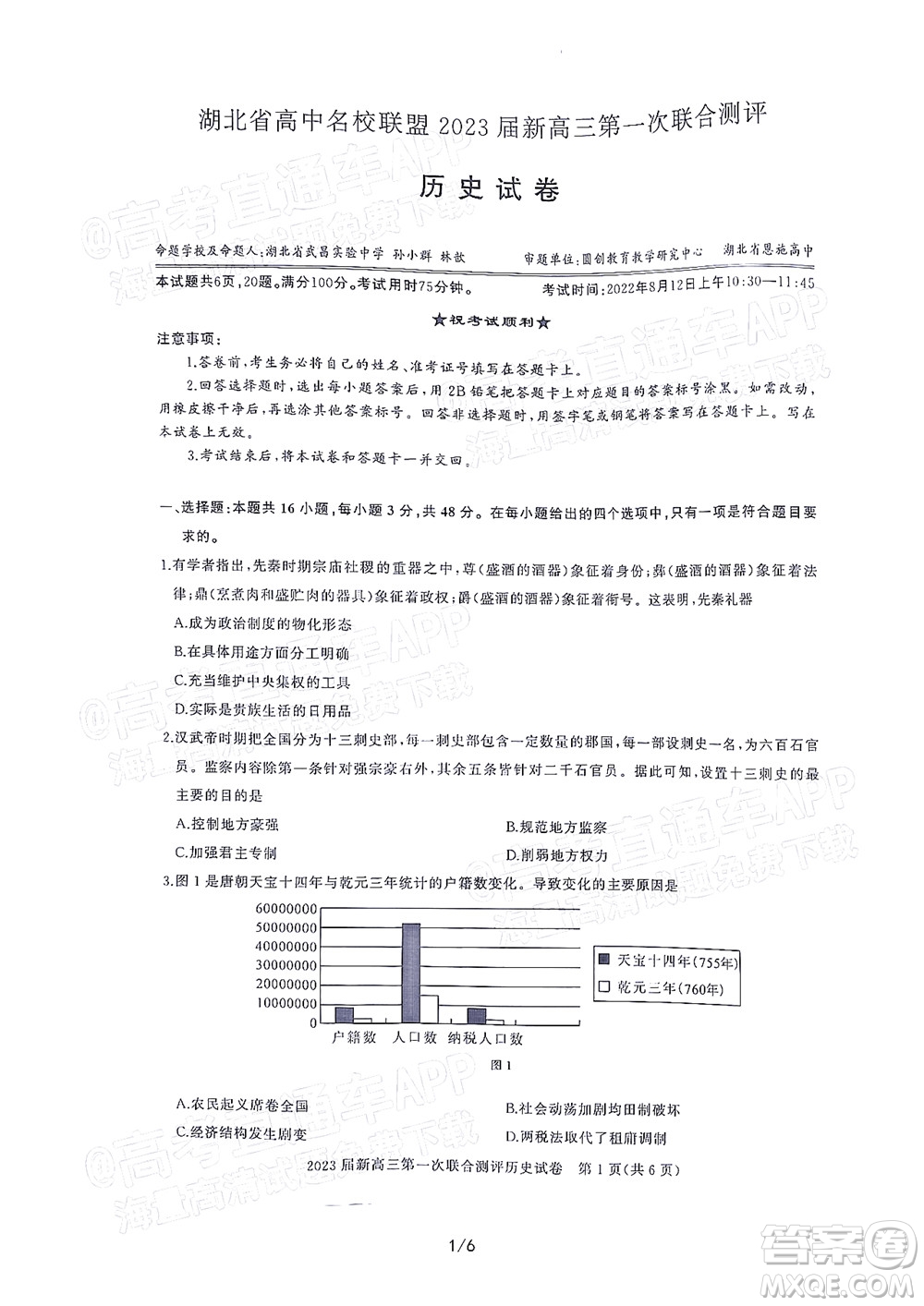 湖北省高中名校聯(lián)盟2023屆新高三第一次聯(lián)合測評歷史試題及答案