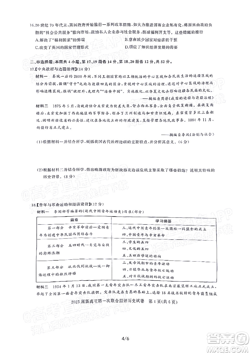 湖北省高中名校聯(lián)盟2023屆新高三第一次聯(lián)合測評歷史試題及答案