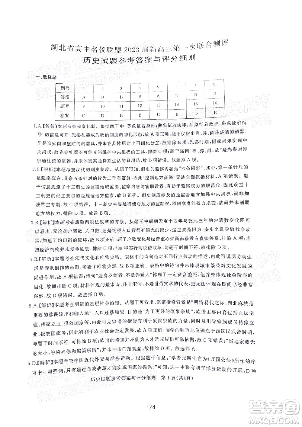 湖北省高中名校聯(lián)盟2023屆新高三第一次聯(lián)合測評歷史試題及答案