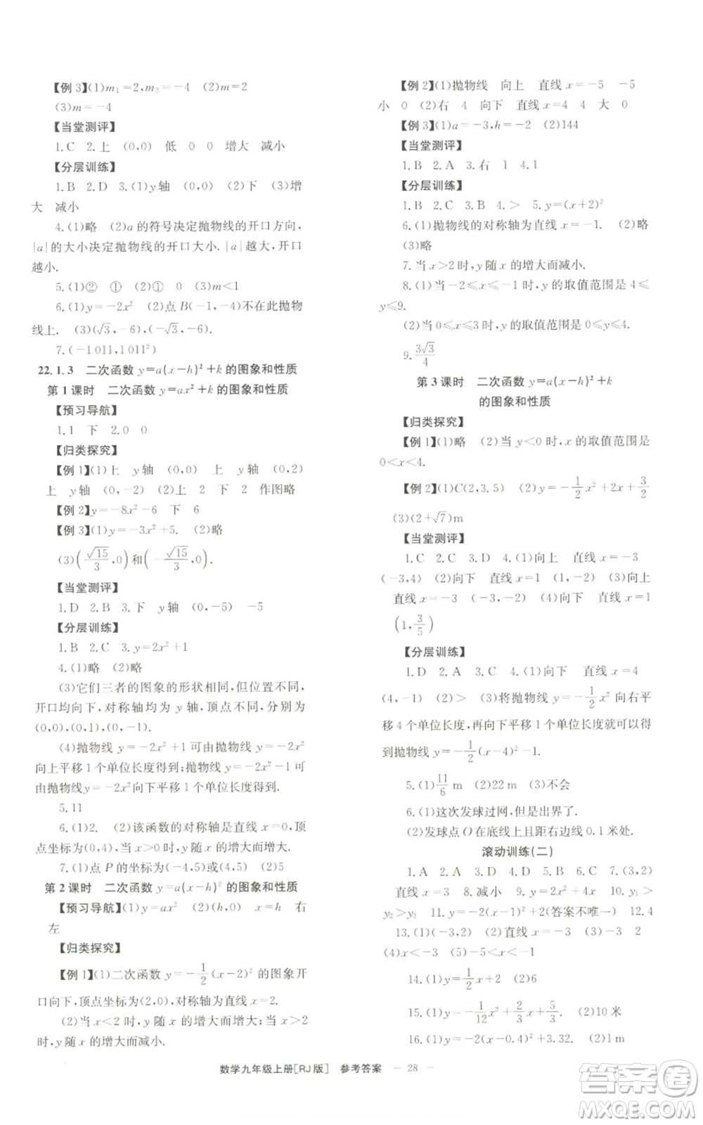 北京時(shí)代華文書局2022秋季全效學(xué)習(xí)學(xué)業(yè)評價(jià)方案九年級上冊數(shù)學(xué)人教版參考答案