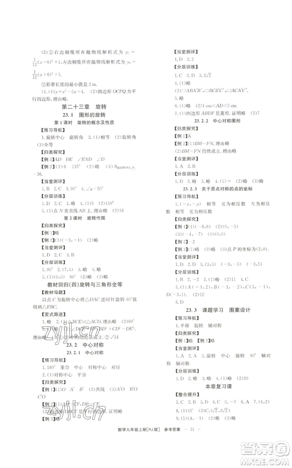 北京時(shí)代華文書局2022秋季全效學(xué)習(xí)學(xué)業(yè)評價(jià)方案九年級上冊數(shù)學(xué)人教版參考答案