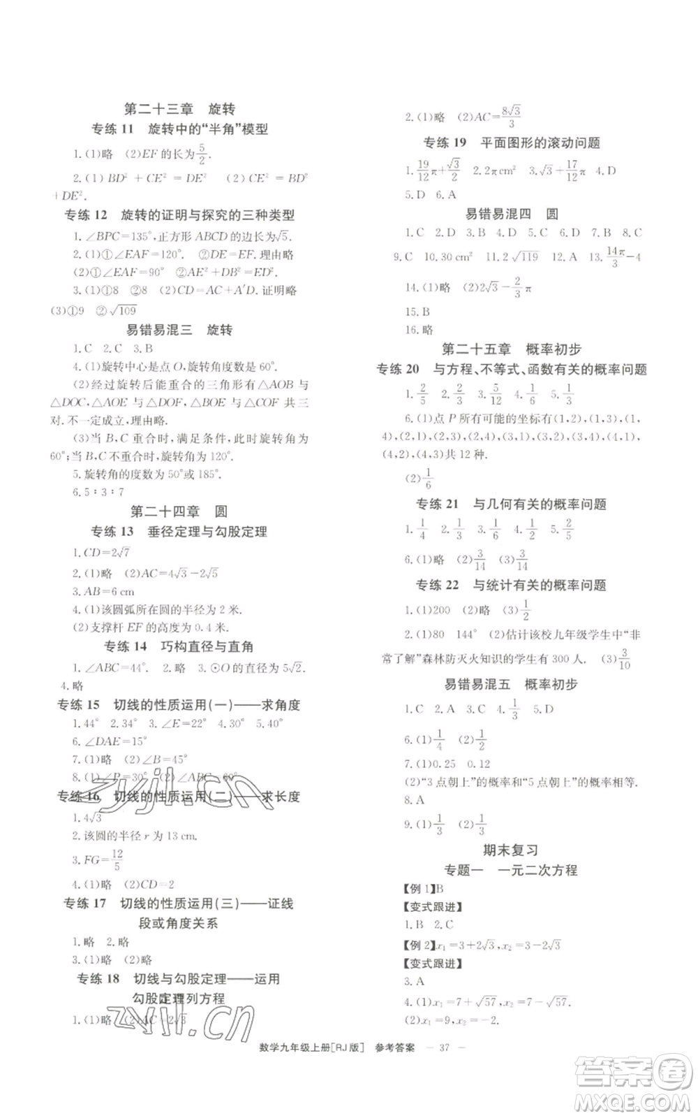 北京時(shí)代華文書局2022秋季全效學(xué)習(xí)學(xué)業(yè)評價(jià)方案九年級上冊數(shù)學(xué)人教版參考答案