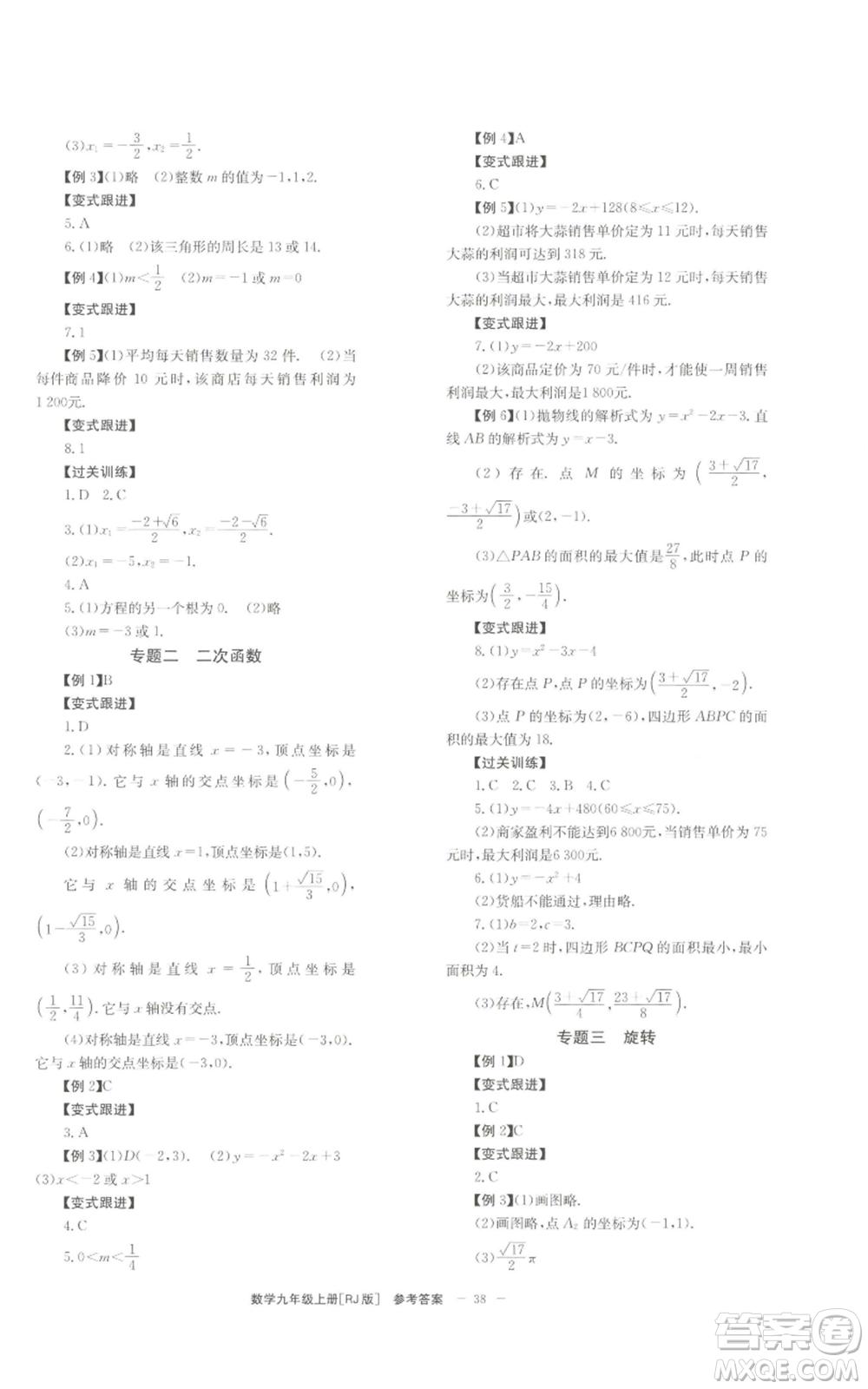 北京時(shí)代華文書局2022秋季全效學(xué)習(xí)學(xué)業(yè)評價(jià)方案九年級上冊數(shù)學(xué)人教版參考答案