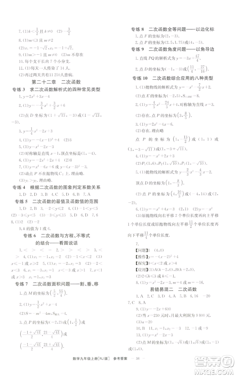 北京時(shí)代華文書局2022秋季全效學(xué)習(xí)學(xué)業(yè)評價(jià)方案九年級上冊數(shù)學(xué)人教版參考答案